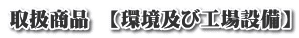 取扱商品 【環境及び工場設備】