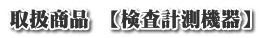 取扱商品 【検査計測機器】