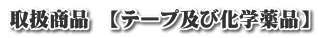取扱商品 【テープ及び化学薬品】